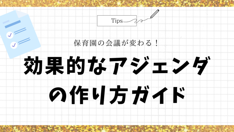 保育園の会議が変わる！効果的なアジェンダの作り方ガイド